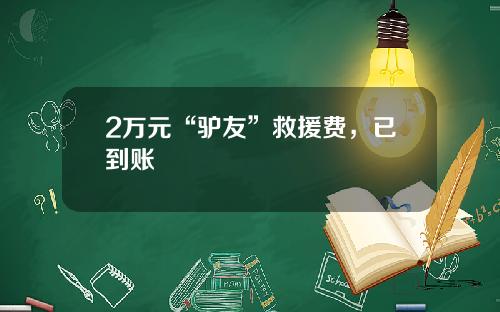 2万元“驴友”救援费，已到账