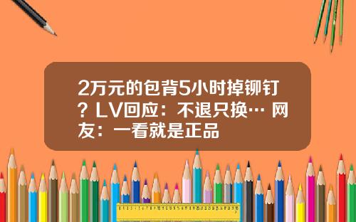 2万元的包背5小时掉铆钉?LV回应:不退只换… 网友:一看就是正品