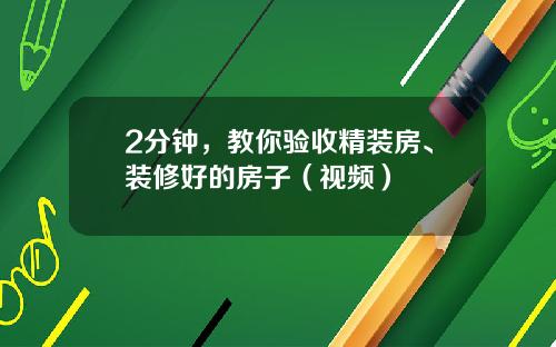 2分钟，教你验收精装房、装修好的房子（视频）