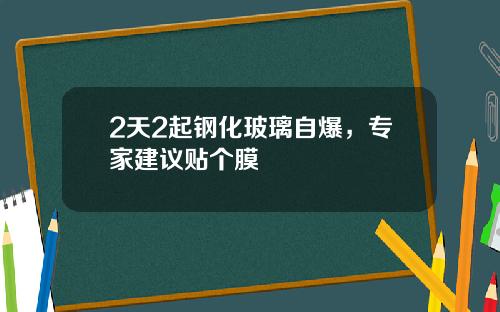 2天2起钢化玻璃自爆，专家建议贴个膜