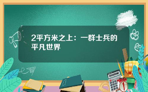 2平方米之上:一群士兵的平凡世界
