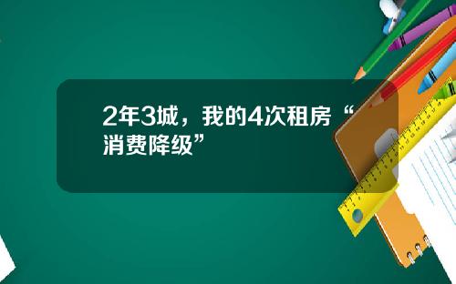 2年3城，我的4次租房“消费降级”