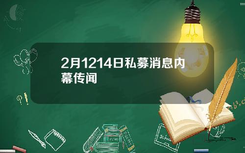 2月1214日私募消息内幕传闻