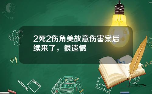 2死2伤角美故意伤害案后续来了,很遗憾