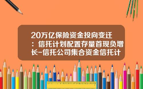 20万亿保险资金投向变迁：信托计划配置存量首现负增长-信托公司集合资金信托计划
