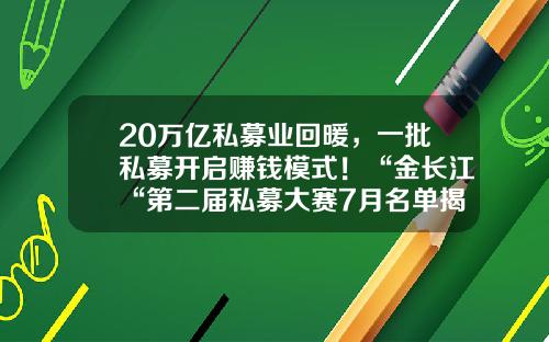 20万亿私募业回暖，一批私募开启赚钱模式！“金长江“第二届私募大赛7月名单揭晓-私募基金怎么赚钱