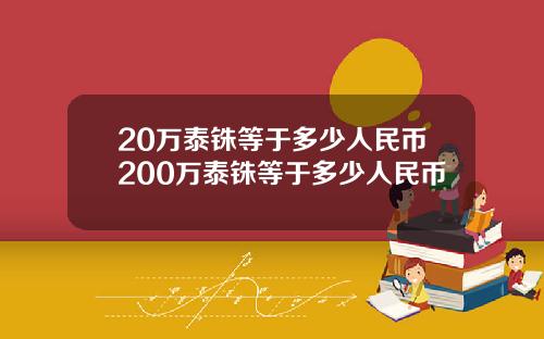 20万泰铢等于多少人民币200万泰铢等于多少人民币