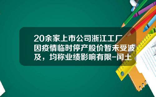 20余家上市公司浙江工厂因疫情临时停产股价暂未受波及，均称业绩影响有限-闰土新材料有限公司