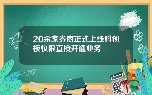 20余家券商正式上线科创板权限直接开通业务