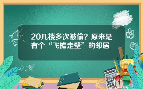 20几楼多次被偷?原来是有个“飞檐走壁”的邻居