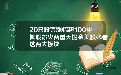 20只股票涨幅超100中概股冰火两重天掘金美股必看这两大板块