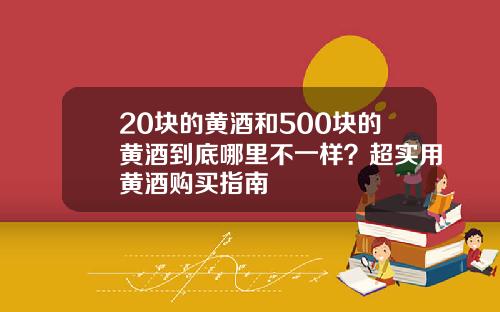 20块的黄酒和500块的黄酒到底哪里不一样？超实用黄酒购买指南