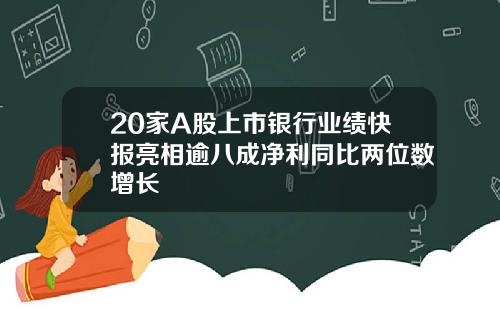 20家A股上市银行业绩快报亮相逾八成净利同比两位数增长