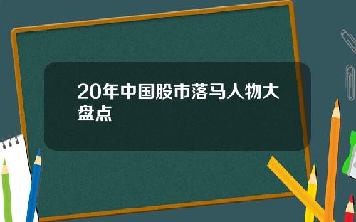 20年中国股市落马人物大盘点