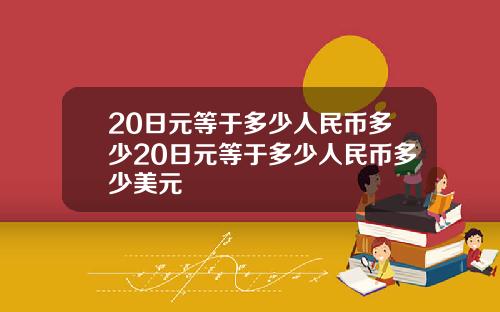 20日元等于多少人民币多少20日元等于多少人民币多少美元