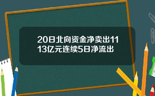20日北向资金净卖出1113亿元连续5日净流出