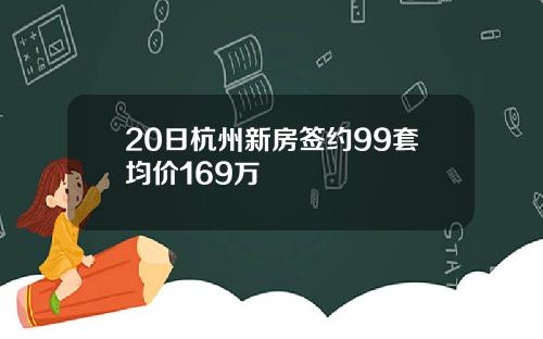 20日杭州新房签约99套均价169万