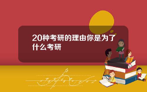 20种考研的理由你是为了什么考研