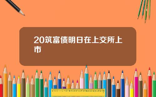 20筑富债明日在上交所上市
