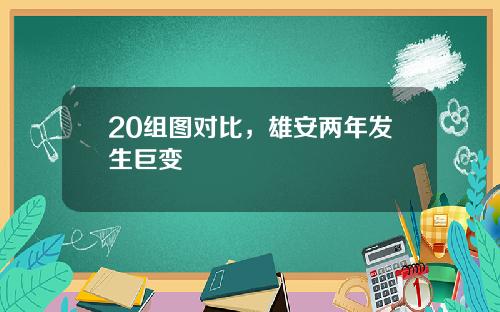 20组图对比，雄安两年发生巨变