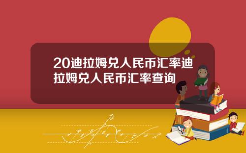 20迪拉姆兑人民币汇率迪拉姆兑人民币汇率查询
