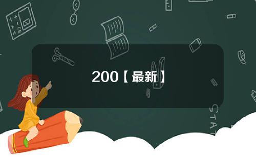 200【最新】