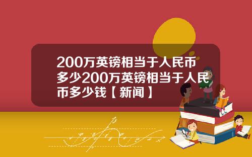 200万英镑相当于人民币多少200万英镑相当于人民币多少钱【新闻】
