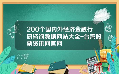 200个国内外经济金融行研咨询数据网站大全-台湾股票资讯网官网