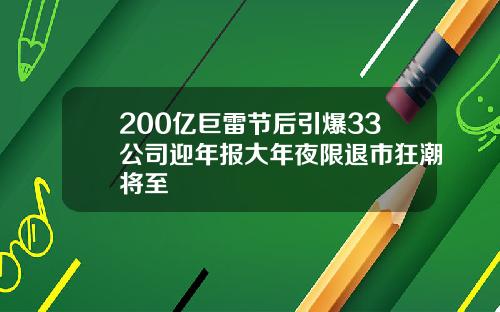 200亿巨雷节后引爆33公司迎年报大年夜限退市狂潮将至