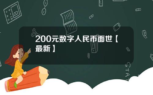 200元数字人民币面世【最新】