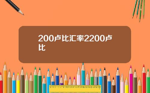 200卢比汇率2200卢比