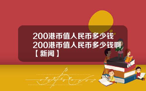 200港币值人民币多少钱200港币值人民币多少钱啊【新闻】