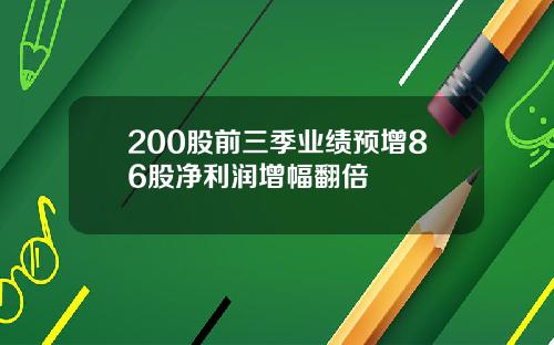 200股前三季业绩预增86股净利润增幅翻倍