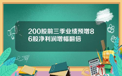 200股前三季业绩预增86股净利润增幅翻倍