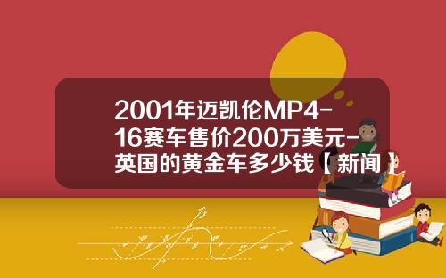 2001年迈凯伦MP4-16赛车售价200万美元-英国的黄金车多少钱【新闻】