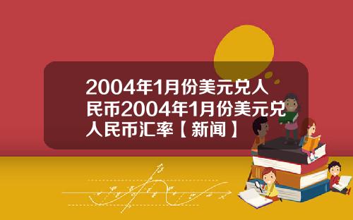 2004年1月份美元兑人民币2004年1月份美元兑人民币汇率【新闻】