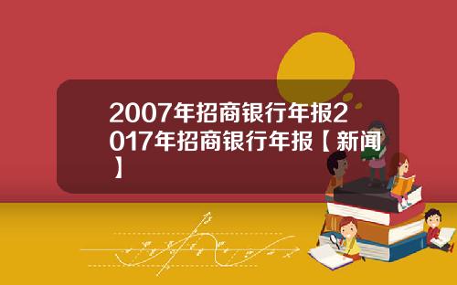 2007年招商银行年报2017年招商银行年报【新闻】