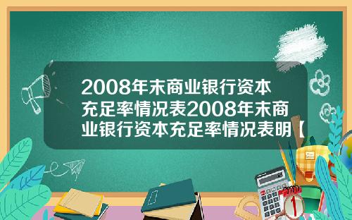 2008年末商业银行资本充足率情况表2008年末商业银行资本充足率情况表明【新闻】
