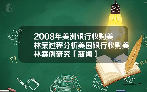 2008年美洲银行收购美林案过程分析美国银行收购美林案例研究【新闻】