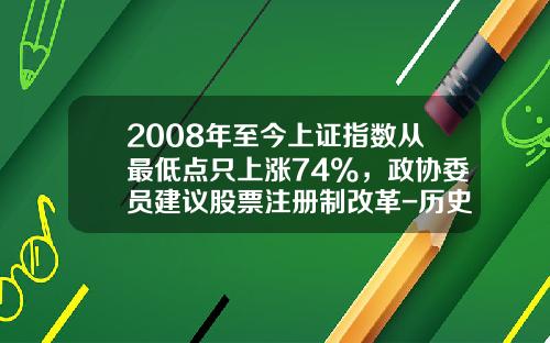 2008年至今上证指数从最低点只上涨74%，政协委员建议股票注册制改革-历史上证最低点多少