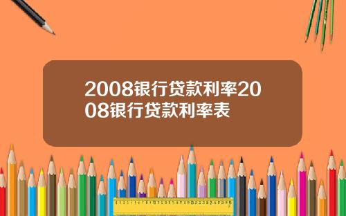 2008银行贷款利率2008银行贷款利率表