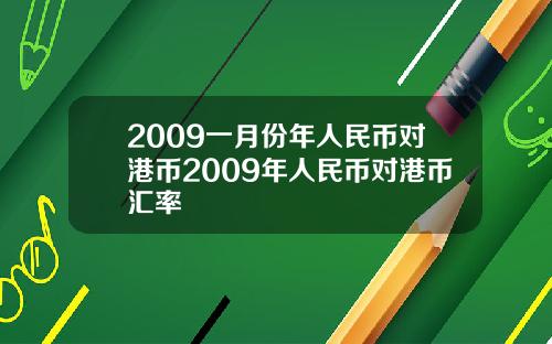 2009一月份年人民币对港币2009年人民币对港币汇率
