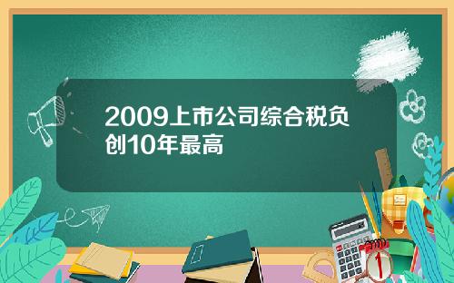 2009上市公司综合税负创10年最高