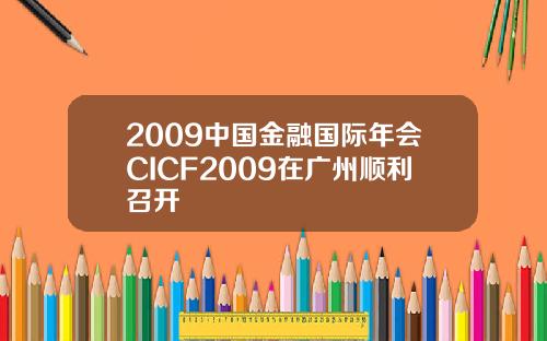 2009中国金融国际年会CICF2009在广州顺利召开