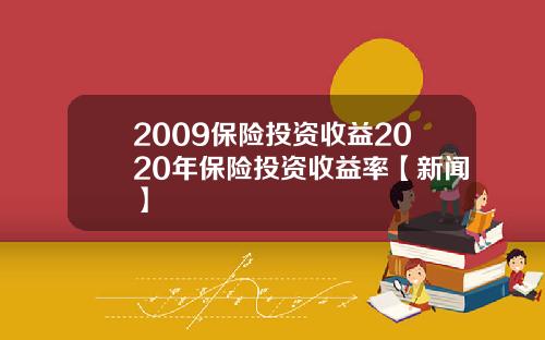 2009保险投资收益2020年保险投资收益率【新闻】