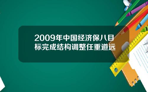 2009年中国经济保八目标完成结构调整任重道远