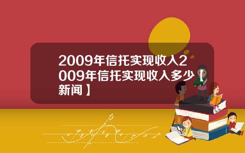 2009年信托实现收入2009年信托实现收入多少【新闻】