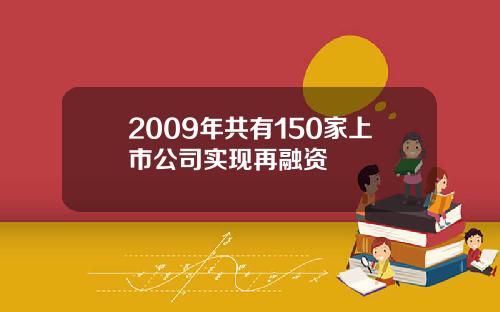 2009年共有150家上市公司实现再融资
