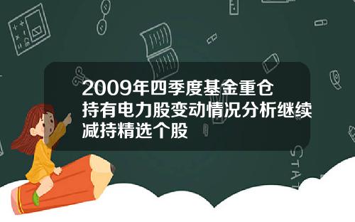 2009年四季度基金重仓持有电力股变动情况分析继续减持精选个股