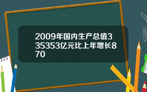 2009年国内生产总值335353亿元比上年增长870